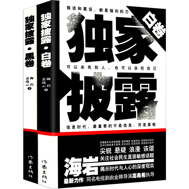 【包邮】海岩小说作品集：DU家披露（黑卷+白卷）现当代文学青春纪实小说正版书籍作家出版社