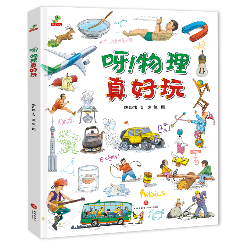 精装硬壳儿童绘本故事书-呀物理真好玩（小学生课外阅读书籍科普百科全书 三四五六年级儿童物理启蒙书籍）6-12岁