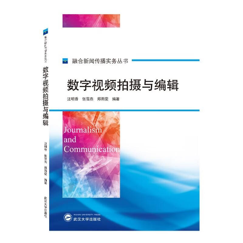 数字视频拍摄与编辑 汪明香,张雪燕,郑丽雯著,汪明香,张雪燕,郑雨雯