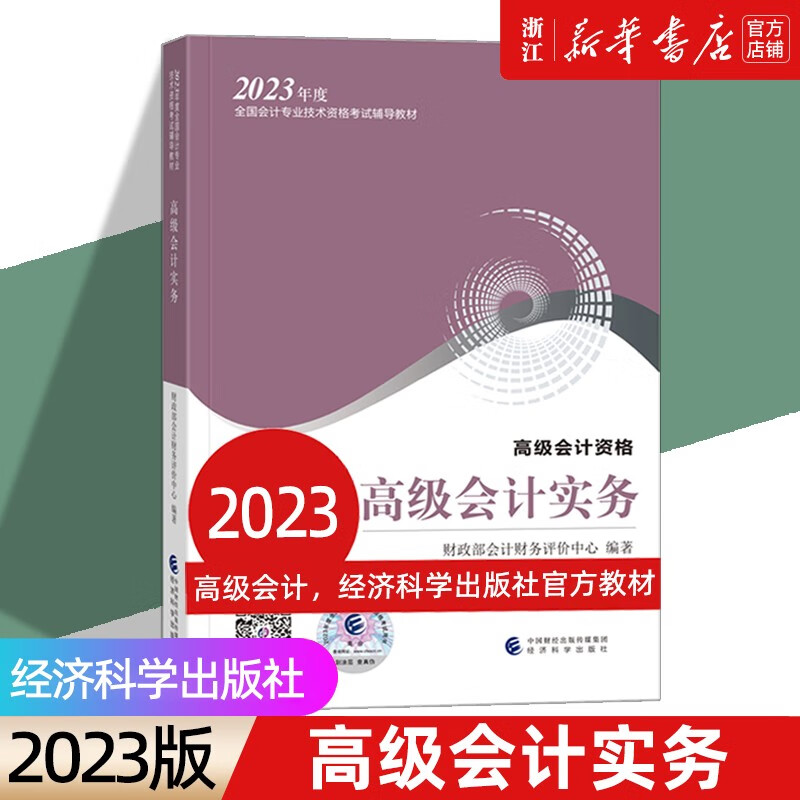 新版 2023年高级会计师教材《高级会计