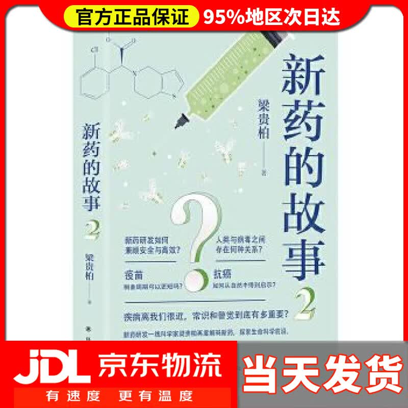 【送货上门】新药的故事2 梁贵柏 译林出版社 9787544781749