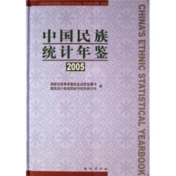 中国民族统计年鉴2005
