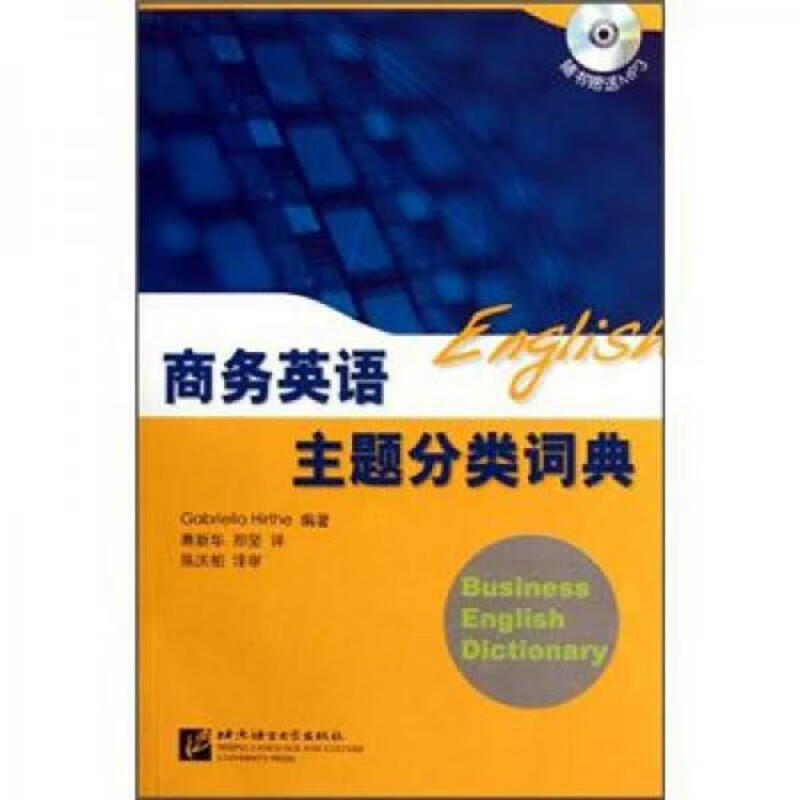 商务英语主题分类词典   有盘
