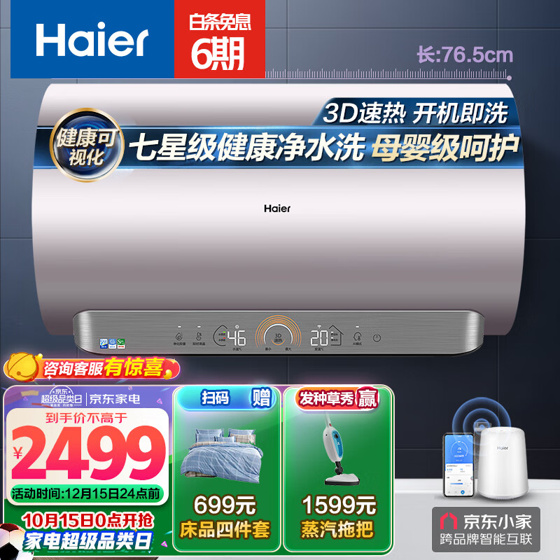 【家居家电】海尔（Haier）60升电热水器3300W变频新3D速热七星级净水洗内胆免清洗AI智能EC6005-JE5(U1) 京东小家智能