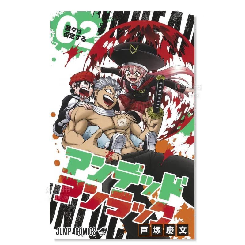 日版漫画 不死不运 2 アンデッドアンラック 户冢庆文 日本漫画书原装进口正版书籍 不死不幸 集英社