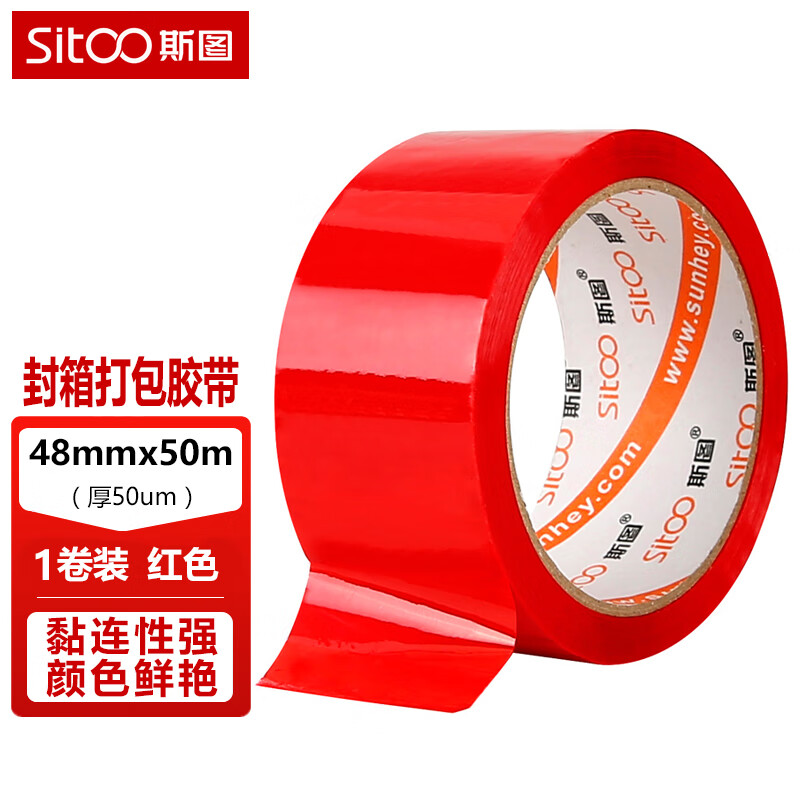 斯图sitoo 彩色胶带 标识分类胶带封箱胶带打包胶带快递胶带  红色 48mm*50m 1卷装