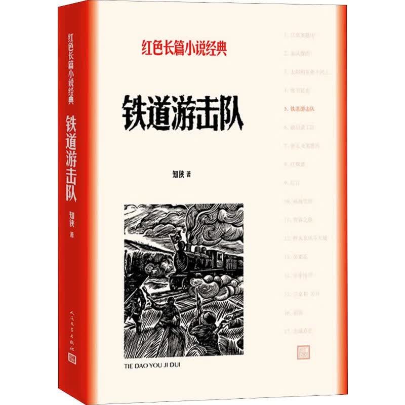 铁道游击队