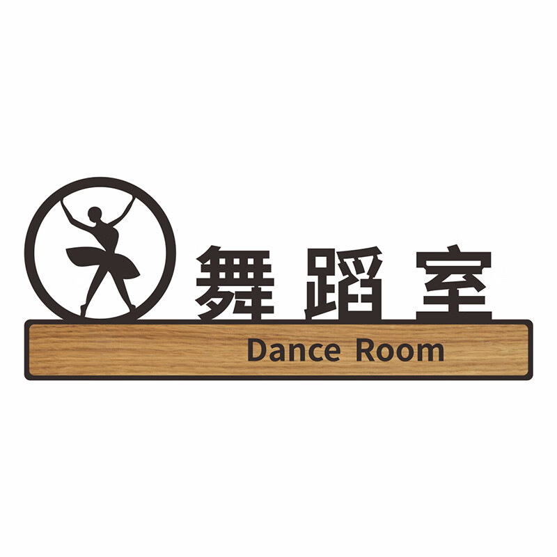 班牌教室门牌班级牌艺术学校幼儿园培训机构跆拳道室钢琴适配 舞蹈室