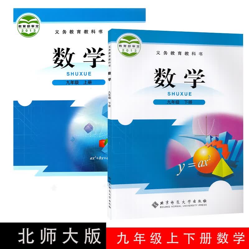 2023用课本9九年级数学上册下册2本 北师大版初三学生用书课本教材全套数学九年级上下册全套2本。