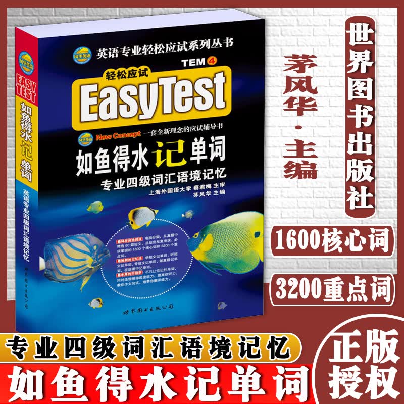 如鱼得水记单词专业四级词汇语境记忆茅风华编上海世界图书出版公司9787506263511
