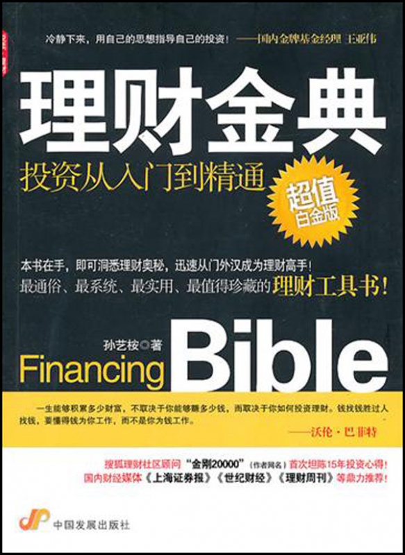 理财金典(投资从入门到精通超值白金版)