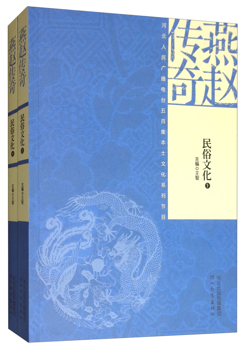 民俗文化（套装上下册）/燕赵传奇