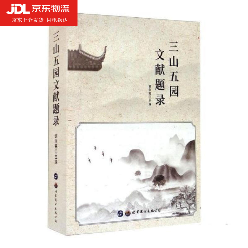 三山五园文献题录 谢永宪