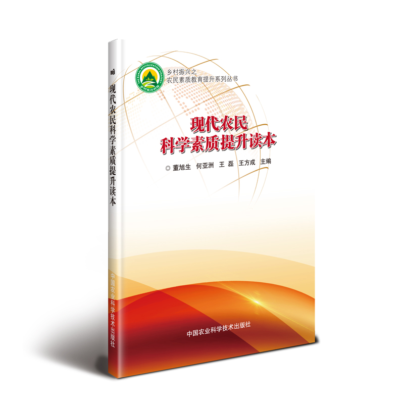 现代农民科学素质提升读本/乡村振兴之农民素质教育提升系列丛书