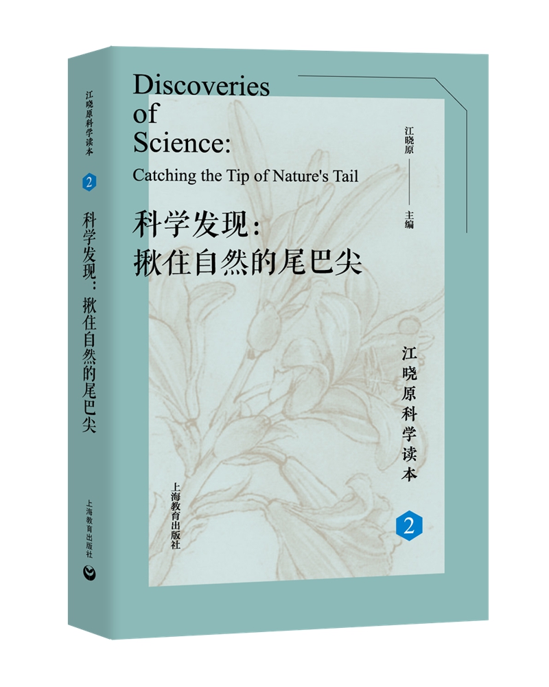 科学发现：揪住自然的尾巴尖