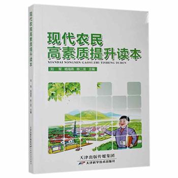 现代农民高素质提升读本 9787557672515 刘军，杨海燕，陈二龙主编 天津科学技术出版社 全新正版