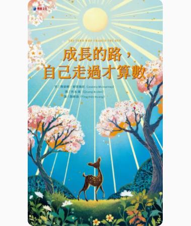 预订 台版 成长的路 自己走过才算数 奥林 乔安娜 麦克伦尼 亲子读物睡前故事绘本儿童书籍