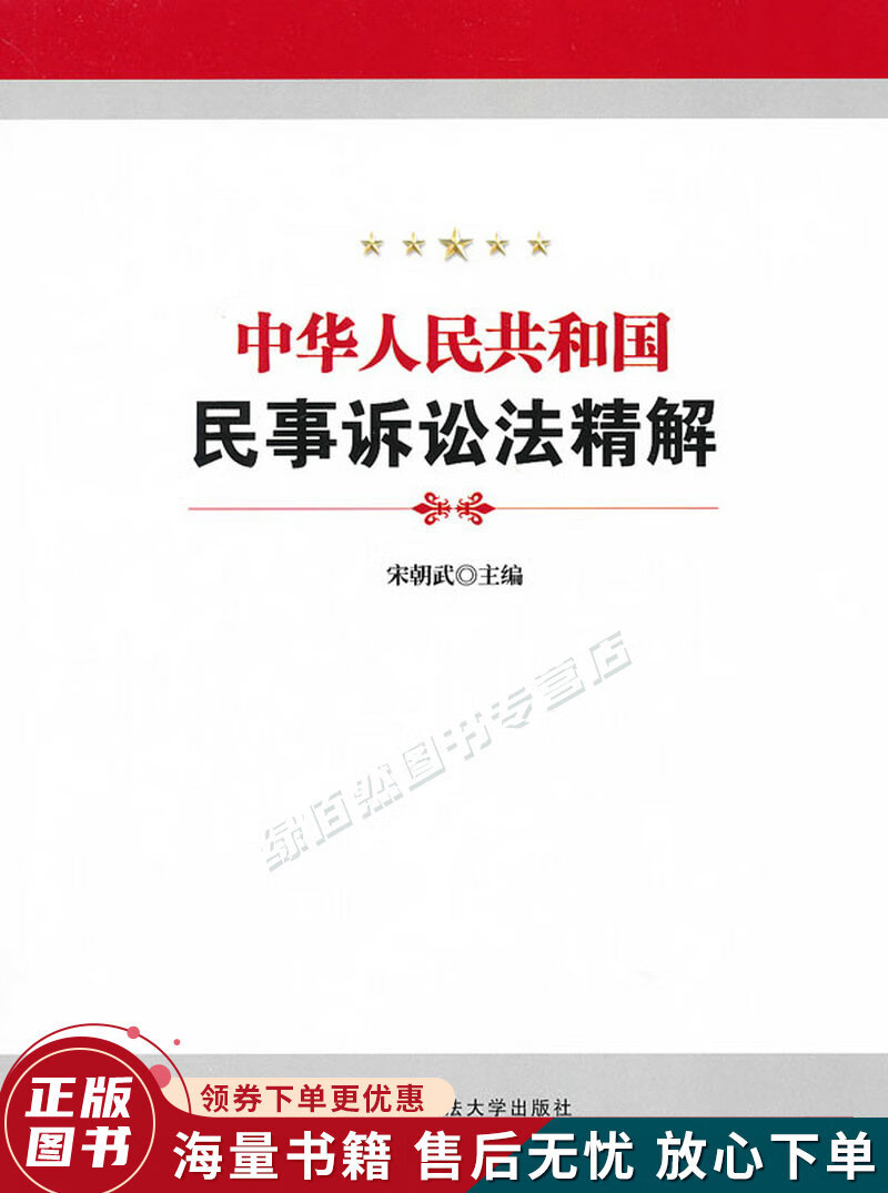 中华人民共和国民事诉讼法精解