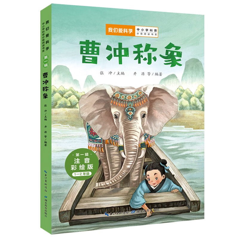 曹冲称象(1-2年级注音彩绘版)/我们爱科学中小学科普分级阅读书系