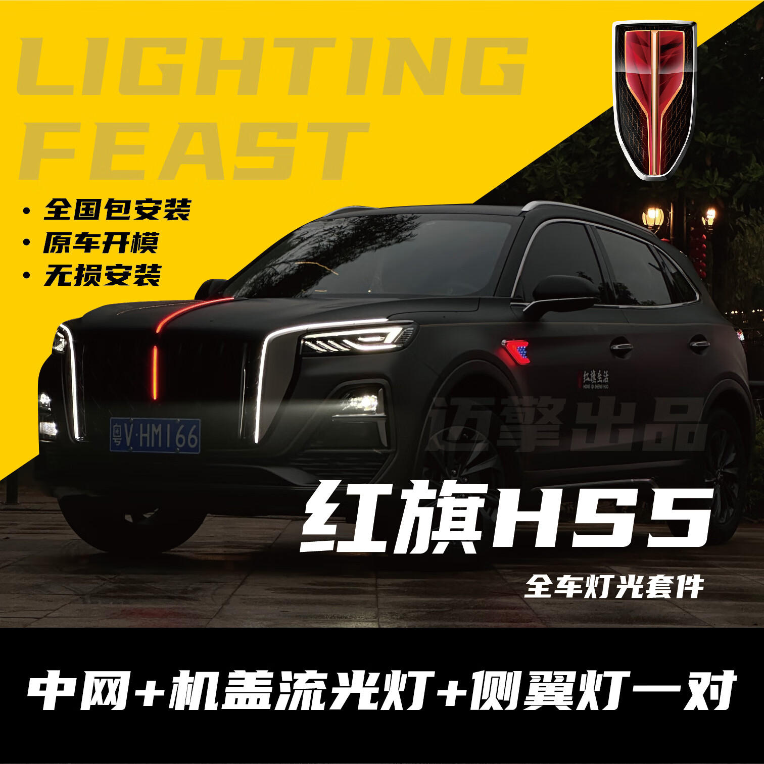迈擎【包安装】23-25款红旗hs5流光灯汽车用品龙须灯机盖中网灯旗标灯