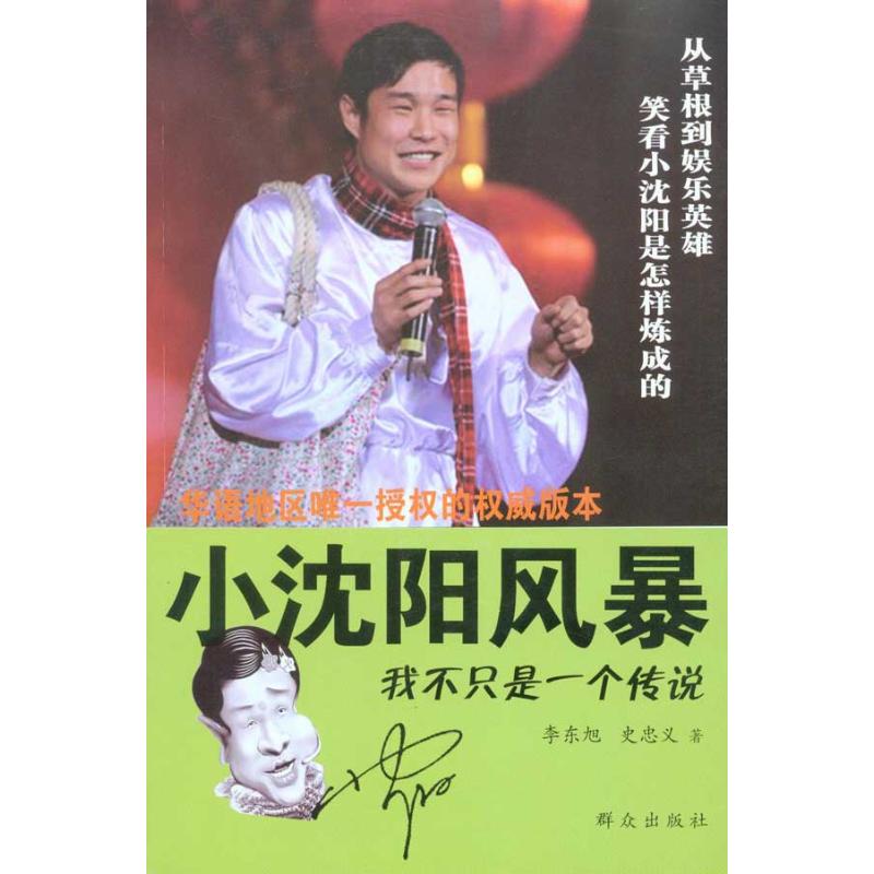 小沈阳风暴