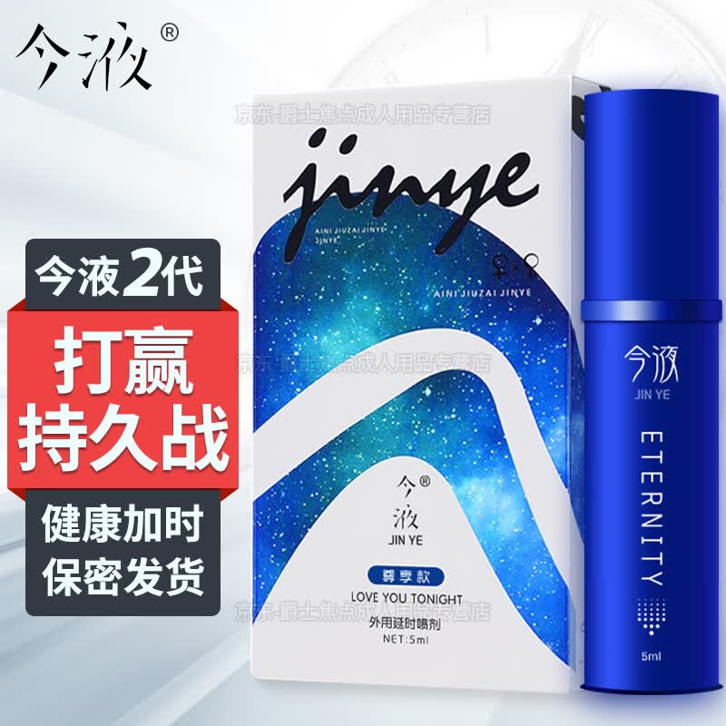 今液2代男士外用延时喷剂聚仁堂小蓝瓶二代延时喷剂 成人情趣用品夫妻