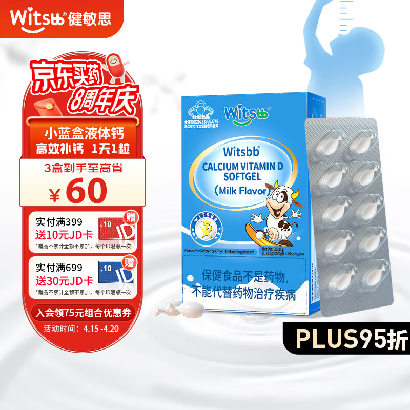 witsbb健敏思液体钙小蓝盒软胶囊30粒宝宝敏宝补钙含维生素d3钙每粒钙含量300mg儿童钙  