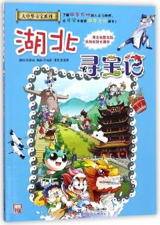 湖北寻宝记