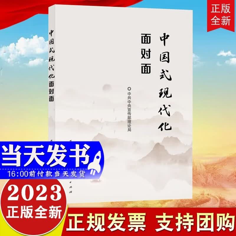 现货2023新版 中国式现代化面对面 理论热点面对面2023 学习出版社 人民出版社使用感如何?