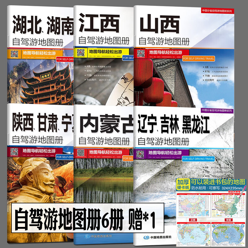 中国自驾游地图集 2023版 全国游公路线路 自驾游线路规划 实地行车 GPS导航常备工具书 中国地图出版社 景点 网红自驾游最美旅程[买六赠一