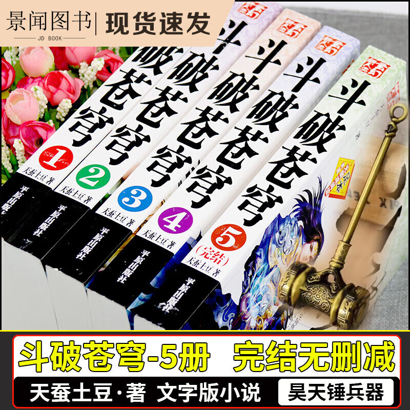 斗破苍穹全套5册无删减全集著文字版单本12345大结局完结天蚕著