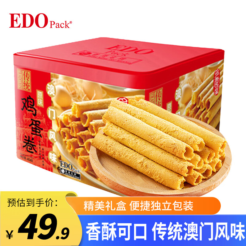 EDOPACK澳门风味手工鸡蛋卷送礼礼盒原味454g 特色酥美食休闲零食下午茶