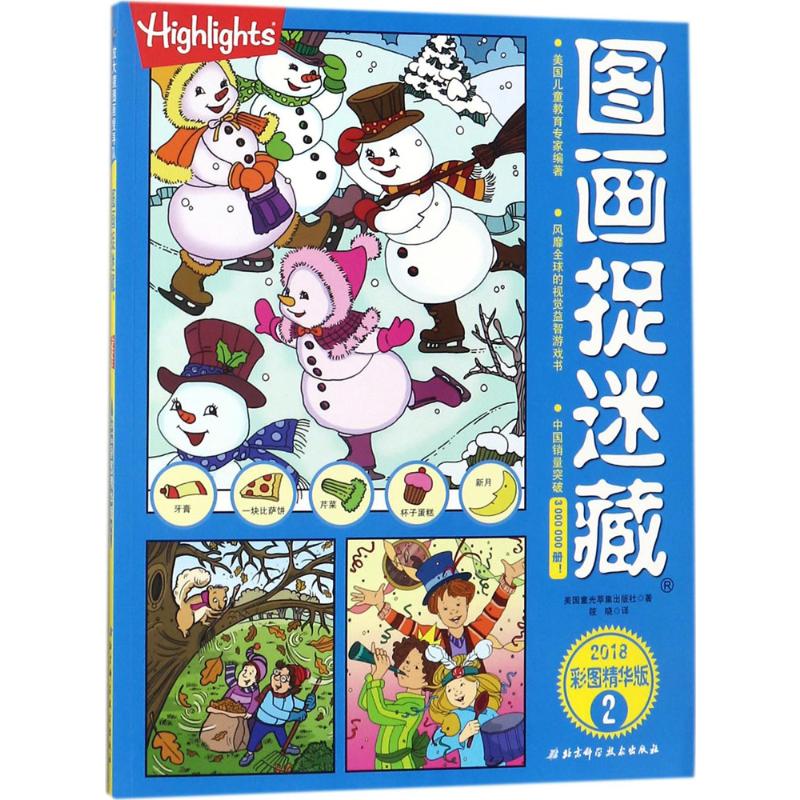 图画捉迷藏(2018彩图精华版)(2) 幼儿图书 早教书 智力开发 儿童书籍