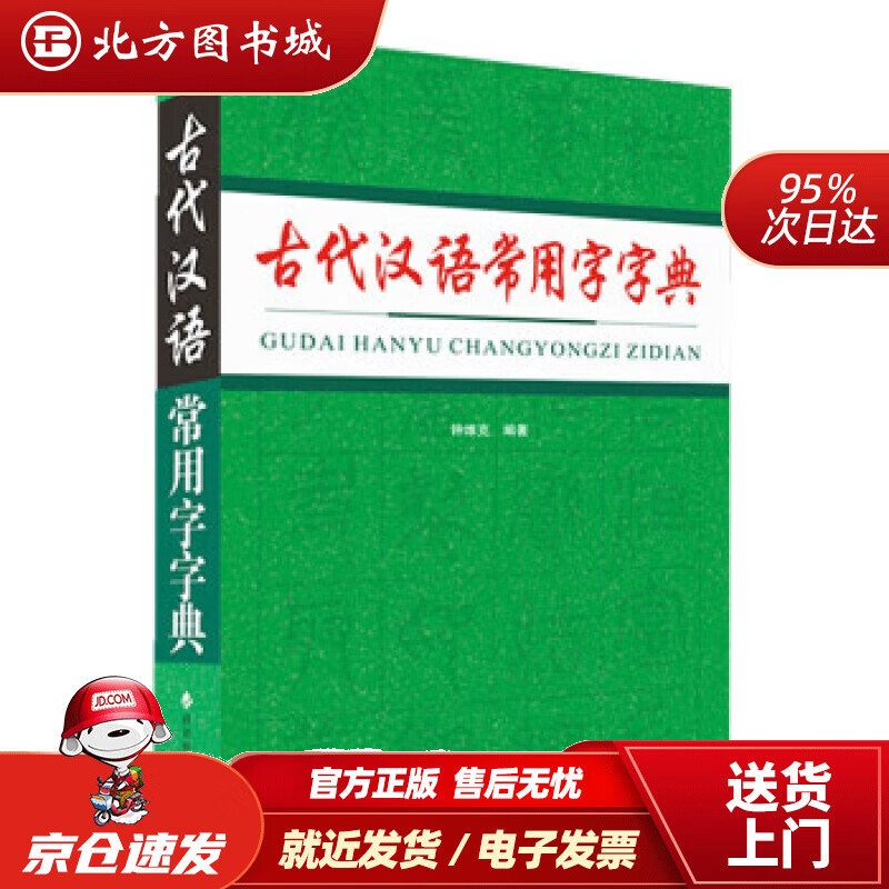 【正版现货】古代汉语常用字字典 钟维克 9787557910884 四川辞书出版社北方图书城
