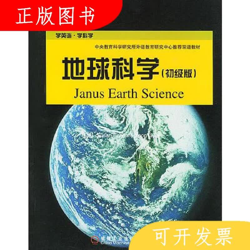 机械工业出版社[美]地球科学：初级版——学英语.学科学978711110