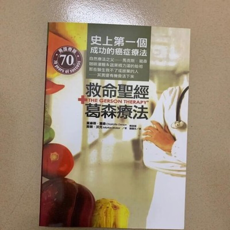 葛森疗法书救命圣经正统葛森自愈全攻略咖啡灌肠保健书现货