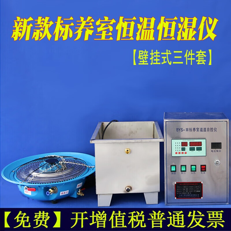 bys-3型 标养室恒温恒湿仪 养护室三件套 加湿器 混凝土 养护设备