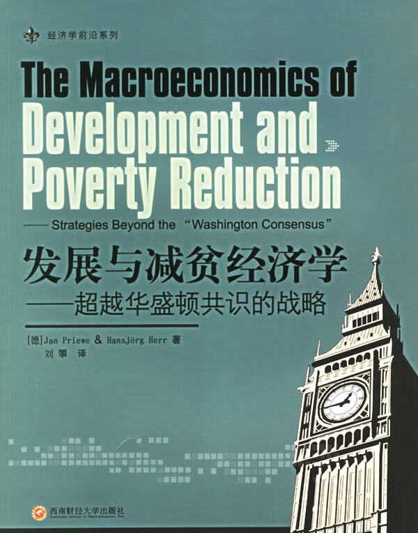 发展与减贫经济学:华盛顿共识的战略 (德)普里威(priewe,j.