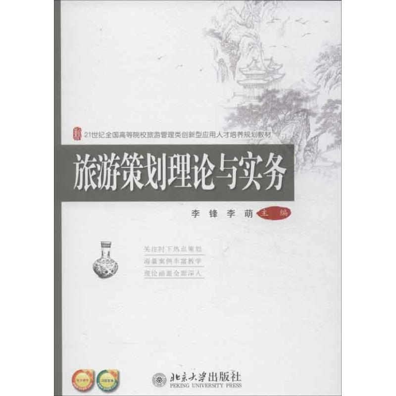 旅游策划理论与实务