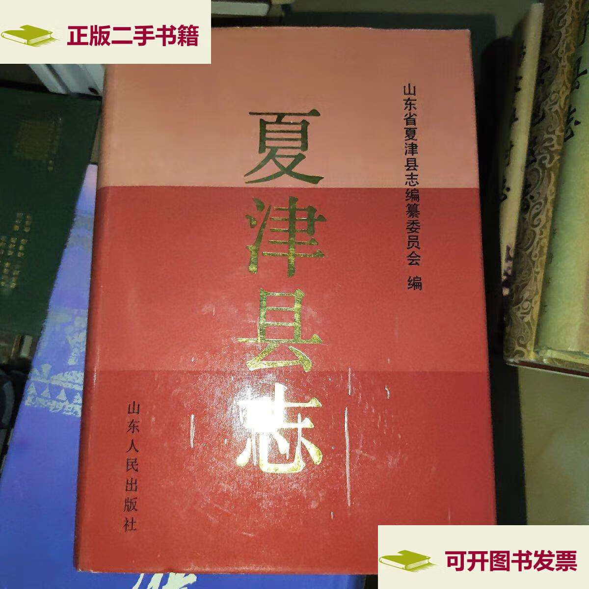 【二手9成新】夏津县志 /山东省夏津县志编纂委员会 山东人民