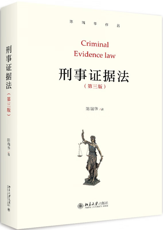 刑事证据法(第3版)