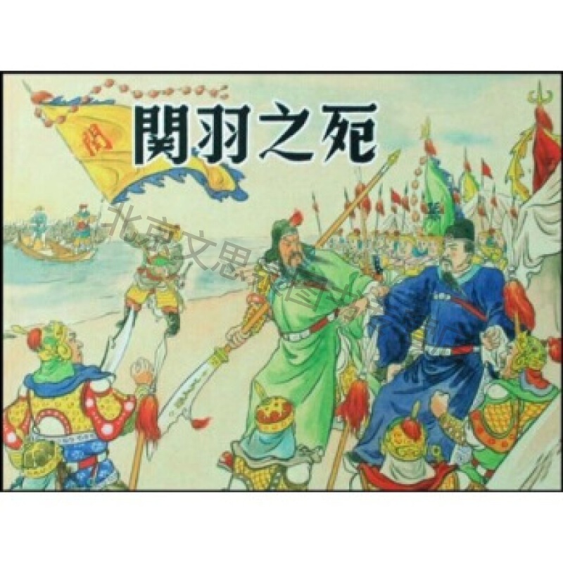 关羽之死【稀缺图书,放心购买】