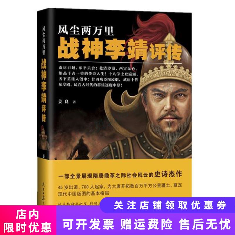 风尘两万里-战神李靖评传