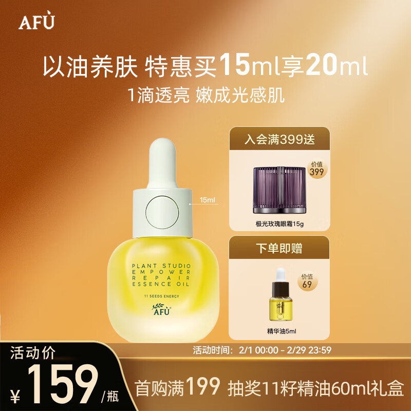 阿芙（AFU）十一11籽精华油15ml 紧致淡纹补水保湿呵护屏障 专为干敏肌定制 