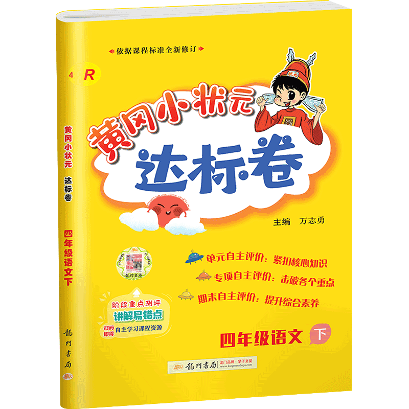 黄冈小状元四年级下语文达标卷 rj人教版部编版小学生4四年级下册语文