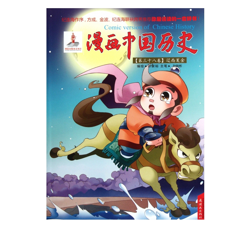 漫画中国历史(第38卷辽西夏金)