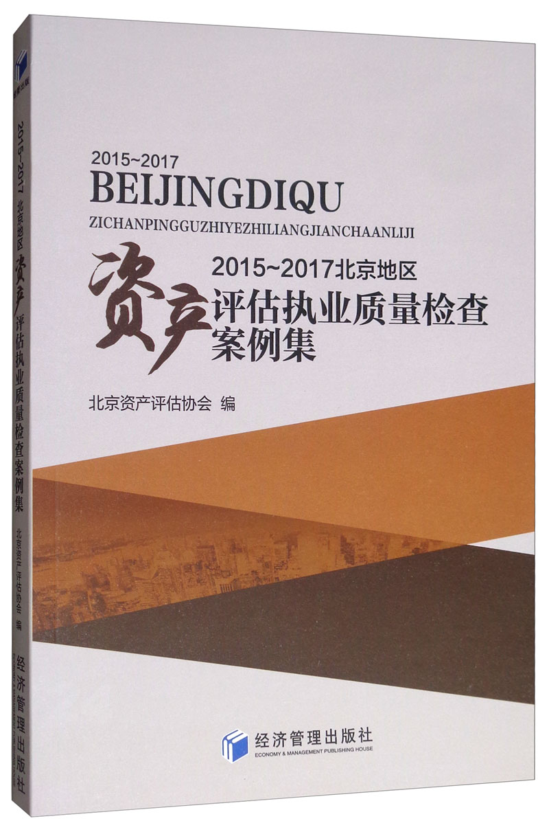 2015-2017北京地区资产评估执业质量检查案例集