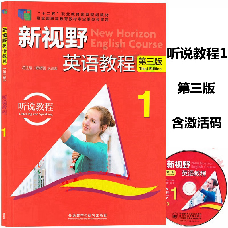 新视野英语教程第三版听说教程1 学生用书 9787513541831 含光盘 含u