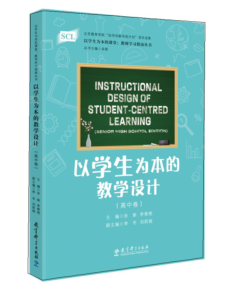 以学生为本的课堂：教师学习指南丛书 以学生为本的教学设计（高中卷）