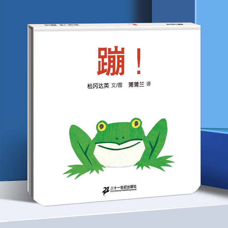 蹦 蒲蒲兰绘本馆 幼儿儿童启蒙绘本0-2-3岁 婴儿图画书 【新华书店正版】